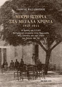 ΜΙΚΡΗ ΙΣΤΟΡΙΑ ΣΤΑ ΜΕΓΑΛΑ ΧΡΟΝΙΑ 1940-1944 Η ΔΡΑΣΗ ΤΟΥ ΕΛΑΝ, ΤΑ ΤΡΑΓΙΚΑ ΓΕΓΟΝΟΤΑ ΣΤΗΝ ΕΡΜΙΟΝΙΔΑ ΚΑΙ ΤΗΝ ΥΔΡΑ ΤΟΝ ΙΟΥΝΙΟ ΤΟΥ '44