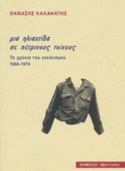 ΜΙΑ ΗΛΙΑΧΤΙΔΑ ΜΕ ΠΕΤΡΙΝΟΥΣ ΤΟΙΧΟΥΣ ΤΑ ΧΡΟΝΙΑ ΤΟΥ ΕΓΚΛΕΙΣΜΟΥ 1966-1974