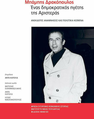 ΜΠΑΜΠΗΣ ΔΡΑΚΟΠΟΥΛΟΣ ΕΝΑΣ ΔΗΜΟΚΡΑΤΙΚΟΣ ΗΓΕΤΗΣ ΤΗΣ ΑΡΙΣΤΕΡΑΣ (ΑΝΕΚΔΟΤΕΣ ΑΝΑΜΝΗΣΕΙΣ ΚΑΙ ΠΟΛΙΤΙΚΑ ΚΕΙΜΕΝΑ)