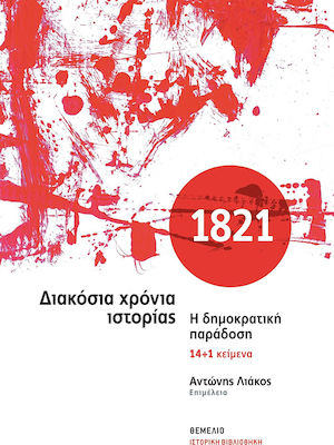 1821 - ΔΙΑΚΟΣΙΑ ΧΡΟΝΙΑ ΙΣΤΟΡΙΑΣ -Η ΔΗΜΟΚΡΑΤΙΚΗ ΠΑΡΑΔΟΣΗ, 14+1 ΚΕΙΜΕΝΑ