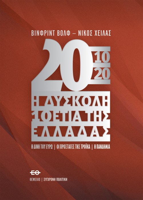 2010-2020 Η ΔΥΣΚΟΛΗ ΔΕΚΑΕΤΙΑ ΤΗΣ ΕΛΛΑΔΑΣ. - Η ΔΙΝΗ ΤΟΥ ΕΥΡΩ, ΟΙ ΠΡΟΣΤΑΓΕΣ ΤΗΣ ΤΡΟΙΚΑ, Η ΠΑΝΔΗΜΙΑ