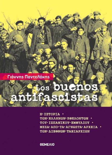 LOS BUENOS ANTIFASCISTAS - Η ΙΣΤΟΡΙΑ ΤΩΝ ΕΛΛΗΝΩΝ ΕΘΕΛΟΝΤΩΝ ΤΟΥ ΙΣΠΑΝΙΚΟΥ ΕΜΦΥΛΙΟΥ ΜΕΣΑ ΑΠΟ ΤΑ ΑΓΝΩΣΤΑ ΑΡΧΕΙΑ ΤΩΝ ΔΙΕΘΝΩΝ ΤΑΞΙΑΡΧΙΩΝ