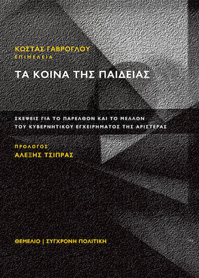 ΤΑ ΚΟΙΝΑ ΤΗΣ ΠΑΙΔΕΙΑΣ - ΣΚΕΨΕΙΣ ΓΙΑ ΤΟ ΠΑΡΕΛΘΟΝ ΚΑΙ ΤΟ ΜΕΛΛΟΝ ΤΟΥ ΚΥΒΕΡΝΗΤΙΚΟΥ ΕΓΧΕΙΡΗΜΑΤΟΣ ΤΗΣ ΑΡΙΣΤΕΡΑΣ
