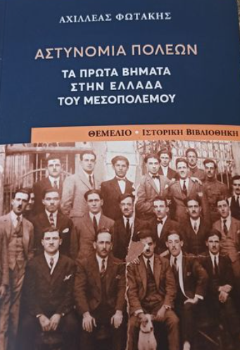 ΑΣΤΥΝΟΜΙΑ ΠΟΛΕΩΝ