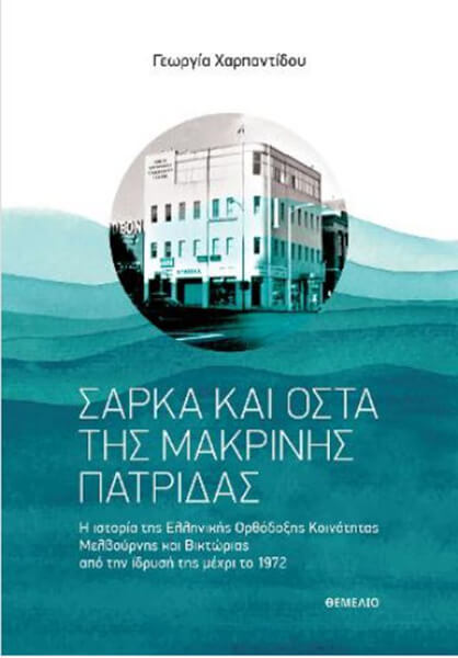 ΣΑΡΚΑ ΚΑΙ ΟΣΤΑ ΤΗΣ ΜΑΚΡΙΝΗΣ ΠΑΤΡΙΔΑΣ