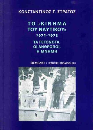 ΤΟ «ΚΙΝΗΜΑ ΤΟΥ ΝΑΥΤΙΚΟΥ» 1972-1973 ΤΑ ΓΕΓΟΝΟΤΑ, ΟΙ ΑΝΘΡΩΠΟΙ, Η ΜΝΗΜΗ
