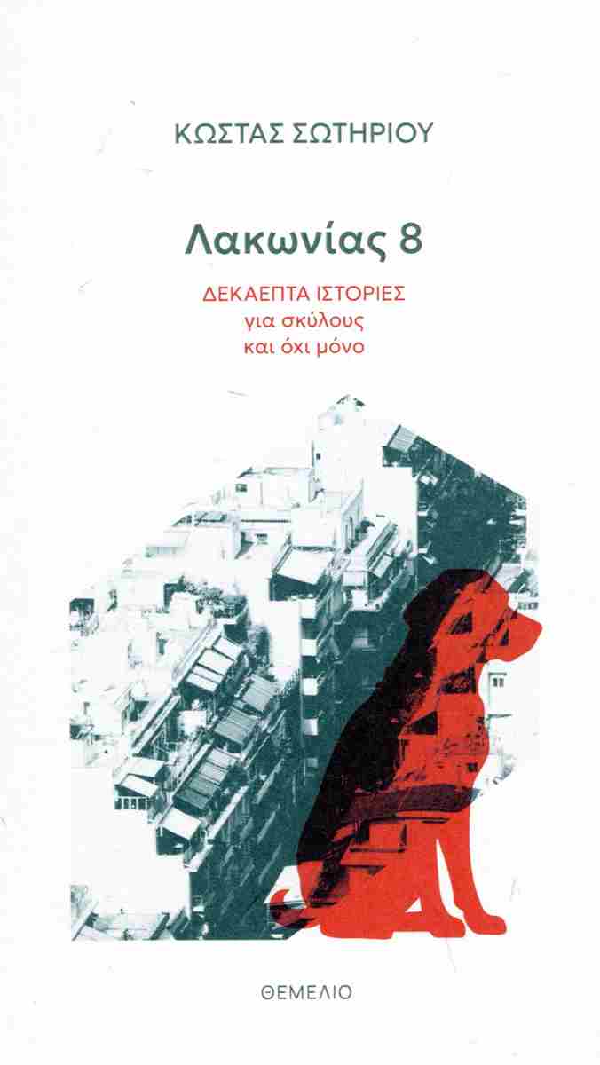 ΛΑΚΩΝΙΑΣ 8