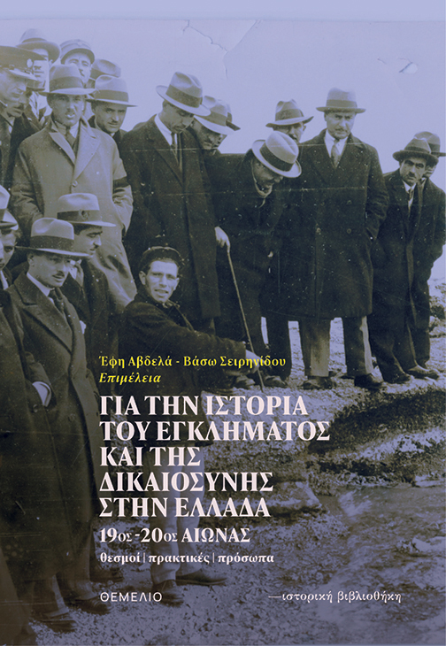 ΓΙΑ ΤΗΝ ΙΣΤΟΡΙΑ ΤΟΥ ΕΓΚΛΗΜΑΤΟΣ ΚΑΙ ΤΗΣ ΔΙΚΑΙΟΣΥΝΗΣ ΣΤΗΝ ΕΛΛΑΔΑ 19ΟΣ-20ΟΣ ΑΙΩΝΑΣ