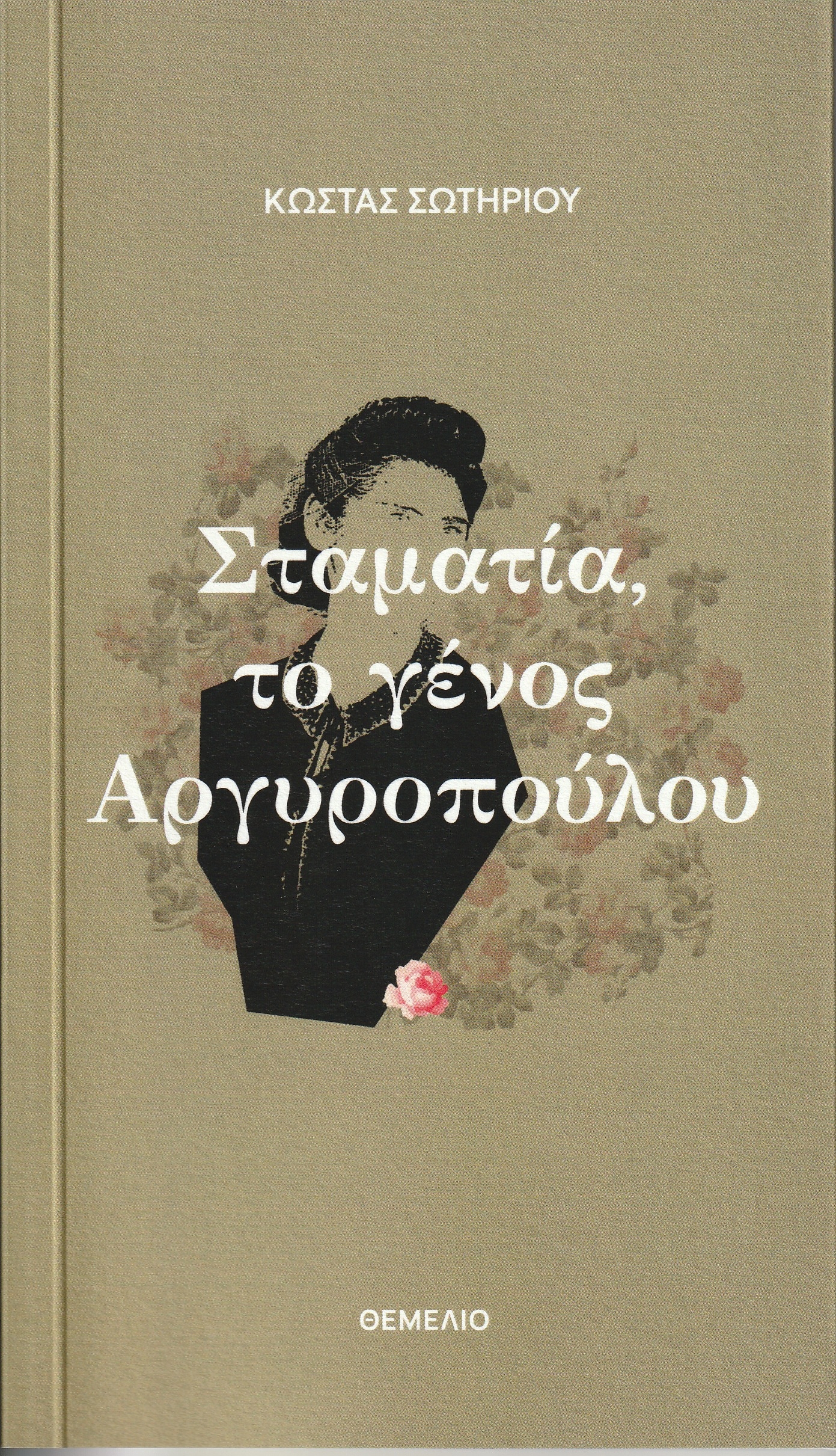 ΣΤΑΜΑΤΙΑ, ΤΟ ΓΕΝΟΣ ΑΡΓΥΡΟΠΟΥΛΟΥ