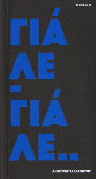 ΓΙΑΛΕ - ΓΙΑΛΕ..