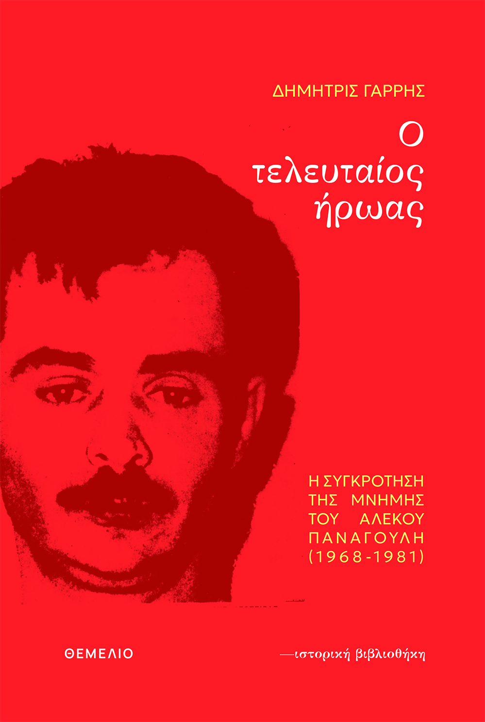 Ο ΤΕΛΕΥΤΑΙΟΣ ΗΡΩΑΣ