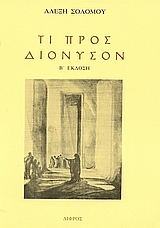ΤΙ ΠΡΟΣ ΔΙΟΝΥΣΟΝ ΣΗΜΕΙΩΣΕΙΣ ΓΥΡΩ ΑΠΟ ΤΗΝ ΑΡΧΑΙΑ ΕΛΛΗΝΙΚΗ ΤΡΑΓΩΔΙΑ 2Η ΕΚΔΟΣΗ