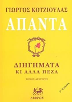 ΑΠΑΝΤΑ ΚΟΤΖΙΟΥΛΑΣ ( 3 ΤΟΜΟΙ ΧΑΡΤΟΔΕΤΗ ΕΚΔΟΣΗ ) ΔΙΗΓΗΜΑΤΑ ΚΙ' ΑΛΛΑ ΠΕΖΑ 2Η ΕΚΔΟΣΗ