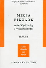 ΜΙΚΡΑ ΕΙΣΟΔΟΣ ΣΤΗΝ ΟΡΘΟΔΟΞΗ ΠΝΕΥΜΑΤΙΚΟΤΗΤΑ 2Η ΕΚΔΟΣΗ
