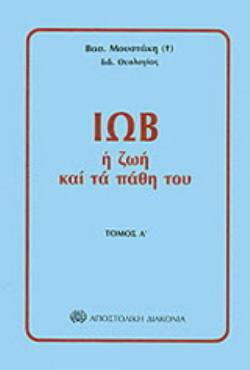 ΙΩΒ Η ΖΩΗ ΚΑΙ ΤΑ ΠΑΘΗ ΤΟΥ 2Η ΕΚΔΟΣΗ