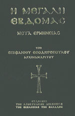 Η ΜΕΓΑΛΗ ΕΒΔΟΜΑΣ
