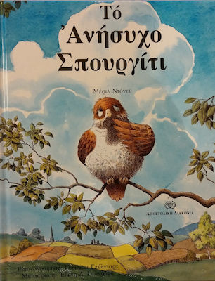 ΤΟ ΑΝΗΣΥΧΟ ΣΠΟΥΡΓΙΤΙ ΕΙΚΟΝΟΓΡΑΦΗΜΕΝΑ 2Η ΕΚΔΟΣΗ