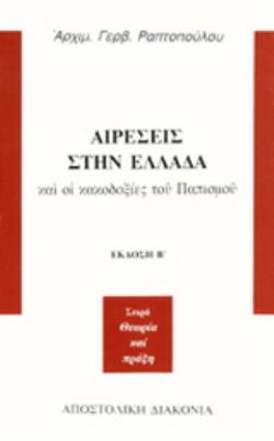 ΑΙΡΕΣΕΙΣ ΣΤΗΝ ΕΛΛΑΔΑ ΚΑΙ ΟΙ ΚΑΚΟΔΟΞΙΕΣ ΤΟΥ ΠΑΠΙΣΜΟΥ ΘΕΩΡΙΑ ΚΑΙ ΠΡΑΞΗ 2Η ΕΚΔΟΣΗ