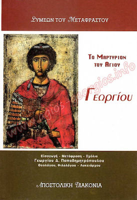 ΤΟ ΜΑΡΤΥΡΙΟΝ ΤΟΥ ΑΓΙΟΥ ΓΕΩΡΓΙΟΥ ( 99.10.030 ) ΜΕΤΑ ΤΗΣ ΑΣΜΑΤΙΚΗΣ ΑΚΟΛΟΥΘΙΑΣ ΚΑΙ ΤΟΥ ΠΑΡΑΚΛΗΤΙΚΟΥ ΚΑΝΟΝΟΣ ΤΟΥ ΑΓΙΟΥ 2Η ΕΚΔΟΣΗ