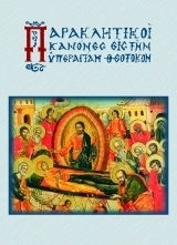 Ο ΠΑΡΑΚΛΗΤΙΚΟΣ ΚΑΝΩΝ ΕΙΣ ΤΗΝ ΥΠΕΡΑΓΙΑΝ ΘΕΟΤΟΚΟΝ