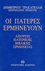 ΟΙ ΠΑΤΕΡΕΣ ΕΡΜΗΝΕΥΟΥΝ ΑΠΟΨΕΙΣ ΠΑΤΕΡΙΚΗΣ ΒΙΒΛΙΚΗΣ ΕΡΜΗΝΕΙΑΣ 1Η ΕΚΔΟΣΗ