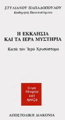 Η ΕΚΚΛΗΣΙΑ ΚΑΙ ΤΑ ΙΕΡΑ ΜΥΣΤΗΡΙΑ (99.19.067)