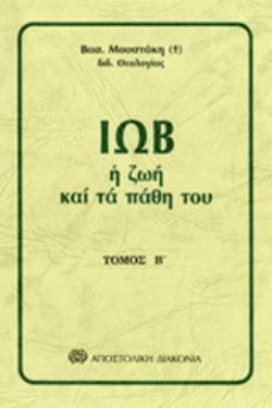 ΙΩΒ ( ΤΟΜΟΣ Β ) Η ΖΩΗ ΚΑΙ ΤΑ ΠΑΘΗ ΤΟΥ 2Η ΕΚΔΟΣΗ