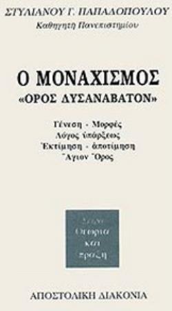 Ο ΜΟΝΑΧΙΣΜΟΣ ΟΡΟΣ ΔΥΣΑΝΑΒΑΤΟΝ, ΓΕΝΕΣΗ, ΜΟΡΦΕΣ, ΛΟΓΟΣ ΥΠΑΡΞΕΩΣ, ΕΚΤΙΜΗΣΗ-ΑΠΟΤΙΜΗΣΗ, ΑΓΙΟΝ ΟΡΟΣ ΘΕΩΡΙΑ ΚΑΙ ΠΡΑΞΗ