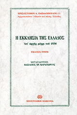 Η ΕΚΚΛΗΣΙΑ ΤΗΣ ΕΛΛΑΔΟΣ ΑΠ' ΑΡΧΗΣ ΜΕΧΡΙ ΤΟΥ 1934 3Η ΕΚΔΟΣΗ