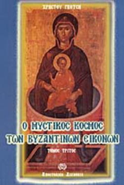 Ο ΜΥΣΤΙΚΟΣ ΚΟΣΜΟΣ ΤΩΝ ΒΥΖΑΝΤΙΝΩΝ ΕΙΚΟΝΩΝ ( ΤΟΜΟΣ Γ )