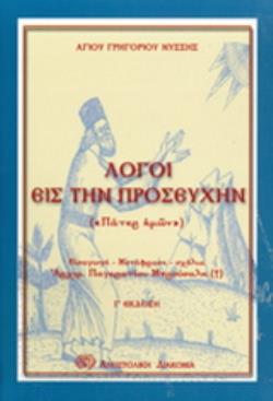 ΛΟΓΟΙ ΕΙΣ ΤΗΝ ΠΡΟΣΕΥΧΗΝ ΠΑΤΕΡ ΗΜΩΝ ΛΟΓΙΚΗ ΛΑΤΡΕΙΑ 3Η ΕΚΔΟΣΗ