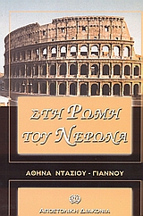 ΣΤΗ ΡΩΜΗ ΤΟΥ ΝΕΡΩΝΑ ΠΑΙΔΙΚΟ ΔΙΗΓΗΜΑ