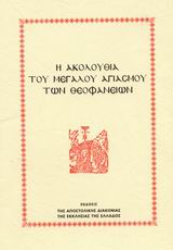 Η ΑΚΟΛΟΥΘΙΑ ΤΟΥ ΜΕΓΑΛΟΥ ΑΓΙΑΣΜΟΥ ΤΩΝ ΘΕΟΦΑΝΕΙΩΝ