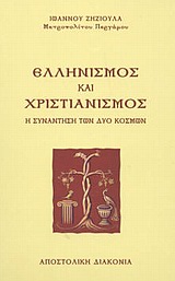 ΕΛΛΗΝΙΣΜΟΣ ΚΑΙ ΧΡΙΣΤΙΑΝΙΣΜΟΣ ΕΛΛΗΝΙΣΜΟΣ ΚΑΙ ΧΡΙΣΤΙΑΝΙΣΜΟΣ Η ΣΥΝΑΝΤΗΣΗ ΤΩΝ ΔΥΟ ΚΟΣΜΩΝ