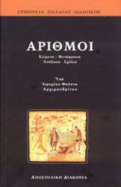 ΑΡΙΘΜΟΙ Α΄ΜΕΡΟΣ: ΓΙΑ ΤΟΝ ΛΑΟ: ΚΕΙΜΕΝΟ, ΜΕΤΑΦΡΑΣΗ, ΑΝΑΛΥΣΗ, ΣΧΟΛΙΑ. Β΄ΜΕΡΟΣ: ΓΙΑ ΤΟΥΣ ΘΕΟΛΟΓΟΥΝΤΑΣ: ΕΠΙΣΤΗΜΟΝΙΚΟΣ ΕΡΜΗΝΕΥΤΙΚΟΣ ΣΧΟΛΙΑΣΜΟΣ