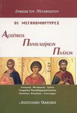 ΟΙ ΜΕΓΑΛΟΜΑΡΤΥΡΕΣ ΑΡΤΕΜΙΟΣ, ΠΑΝΤΕΛΕΗΜΩΝ ΚΑΙ ΠΛΑΤΩΝ