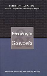 ΘΕΟΛΟΓΙΑ ΚΑΙ ΚΟΙΝΩΝΙΑ ΘΕΜΑΤΑ ΒΙΒΛΙΚΗΣ ΘΕΟΛΟΓΙΑΣ ΚΑΙ ΠΟΙΜΑΝΤΙΚΗΣ ΔΙΑΚΟΝΙΑΣ
