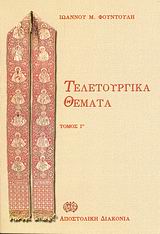 ΤΕΛΕΤΟΥΡΓΙΚΑ ΘΕΜΑΤΑ ΤΟΜΟΣ Γ ΕΥΣΧΗΜΟΝΩΣ ΚΑΙ ΚΑΤΑ ΤΑΞΙΝ ΛΟΓΙΚΗ ΛΑΤΡΕΙΑ