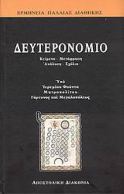 ΔΕΥΤΕΡΟΝΟΜΙΟ Α΄ΜΕΡΟΣ: ΓΙΑ ΤΟΝ ΛΑΟ: ΚΕΙΜΕΝΟ, ΜΕΤΑΦΡΑΣΗ, ΑΝΑΛΥΣΗ, ΣΧΟΛΙΑ. Β΄ΜΕΡΟΣ: ΓΙΑ ΤΟΥΣ ΘΕΟΛΟΓΟΥΝΤΑΣ: ΕΠΙΣΤΗΜΟΝΙΚΟΣ ΕΡΜΗΝΕΥΤΙΚΟΣ ΣΧΟΛΙΑΣΜΟΣ