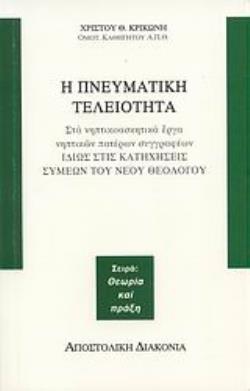 Η ΠΝΕΥΜΑΤΙΚΗ ΤΕΛΕΙΟΤΗΤΑ ΣΤΑ ΝΗΠΤΙΚΟΑΣΚΗΤΙΚΑ ΕΡΓΑ ΝΗΠΤΙΚΩΝ ΠΑΤΕΡΩΝ ΣΥΓΓΡΑΦΕΩΝ ΙΔΙΩΣ ΣΤΙΣ ΚΑΤΗΧΗΣΕΙΣ ΣΥΜΕΩΝ ΤΟΥ ΝΕΟΥ ΘΕΟΛΟΓΟΥ