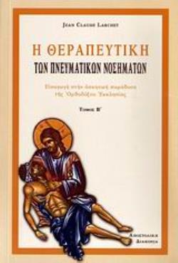 Η ΘΕΡΑΠΕΥΤΙΚΗ ΤΩΝ ΠΝΕΥΜΑΤΙΚΩΝ ΝΟΣΗΜΑΤΩΝ ΤΟΜΟΣ Β ΕΙΣΑΓΩΓΗ ΣΤΗΝ ΑΣΚΗΤΙΚΗ ΠΑΡΑΔΟΣΗ ΤΗΣ ΟΡΘΟΔΟΞΟΥ ΕΚΚΛΗΣΙΑΣ
