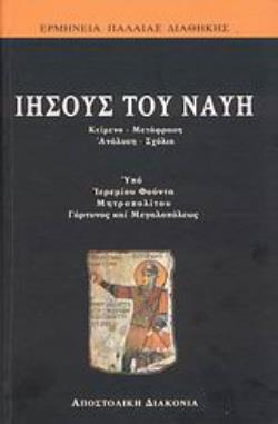ΙΗΣΟΥΣ ΤΟΥ ΝΑΥΗ Α΄ΜΕΡΟΣ: ΓΙΑ ΤΟΝ ΛΑΟ: ΚΕΙΜΕΝΟ, ΜΕΤΑΦΡΑΣΗ, ΑΝΑΛΥΣΗ, ΣΧΟΛΙΑ. Β΄ΜΕΡΟΣ: ΓΙΑ ΤΟΥΣ ΘΕΟΛΟΓΟΥΝΤΑΣ: ΕΠΙΣΤΗΜΟΝΙΚΟΣ ΕΡΜΗΝΕΥΤΙΚΟΣ ΣΧΟΛΙΑΣΜΟΣ