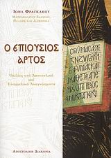 Ο ΕΠΙΟΥΣΙΟΣ ΑΡΤΟΣ ΟΜΙΛΙΕΣ ΣΤΑ ΑΠΟΣΤΟΛΙΚΑ ΚΑΙ ΕΥΑΓΓΕΛΙΚΑ ΑΝΑΓΝΩΣΜΑΤΑ