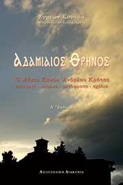 ΑΔΑΜΙΑΙΟΣ ΘΡΗΝΟΣ - Ο ΜΕΓΑΣ ΚΑΝΩΝ ΑΝΔΡΕΟΥ ΚΡΗΤΗΣ