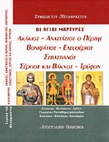 ΟΙ ΙΕΡΟΜΑΡΤΥΡΕΣ ΑΚΑΚΙΟΣ, ΑΝΑΣΤΑΣΙΟΣ Ο ΠΕΡΣΗΣ, ΒΟΝΙΦΑΤΙΟΣ, ΕΛΕΥΘΕΡΙΟΣ, ΣΕΒΑΣΤΙΑΝΟΣ, ΣΕΡΓΙΟΣ ΚΑΙ ΒΑΚΧ 1Η ΕΚΔΟΣΗ