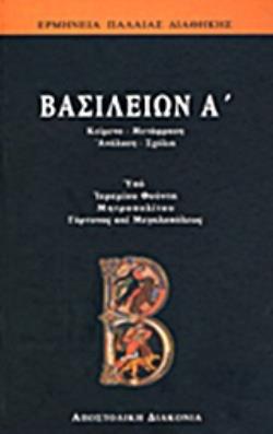 ΒΑΣΙΛΕΙΩΝ Α΄ ΕΡΜΗΝΕΙΑ ΤΗΣ ΠΑΛΑΙΑΣ ΔΙΑΘΗΚΗΣ