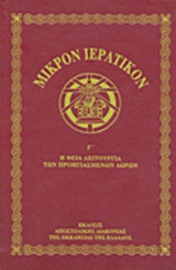 ΜΙΚΡΟΝ ΙΕΡΑΤΙΚΟΝ Γ΄ Η ΘΕΙΑ ΛΕΙΤΟΥΡΓΙΑ ΤΩΝ ΠΡΟΗΓΙΑΣΜΕΝΩΝ ΔΩΡΩΝ ( ΜΠΟΡΝΤΩ )