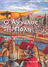 Ο ΑΓΓΕΛΟΣ ΣΤΗΝ ΠΟΛΗ ΤΕΣΣΕΡΑ "ΒΥΖΑΝΤΙΝΑ" ΔΙΗΓΗΜΑΤΑ ΓΙΑ ΠΑΙΔΙΑ ΑΠΟ 10 ΕΤΩΝ ΚΑΙ ΕΝΗΛΙΚΕΣ
