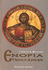 ΕΝΟΡΙΑ Ο ΧΡΙΣΤΟΣ ΕΝ ΤΩ ΜΕΣΩ ΗΜΩΝ 3Η ΕΚΔΟΣΗ