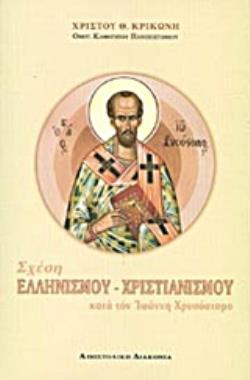 ΣΧΕΣΗ ΕΛΛΗΝΙΣΜΟΥ - ΧΡΙΣΤΙΑΝΙΣΜΟΥ ΚΑΤΑ ΤΟΝ ΙΩΑΝΝΗ ΧΡΥΣΟΣΤΟΜΟ
